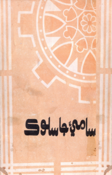 ساميءَ جا سلوڪ