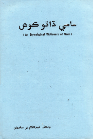 سامي ڌاتو ڪوش