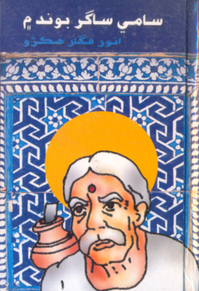 سامي ساگر بوند ۾