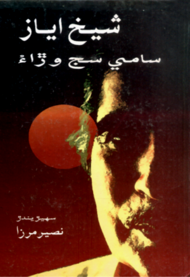 سامي سج وڙاءُ