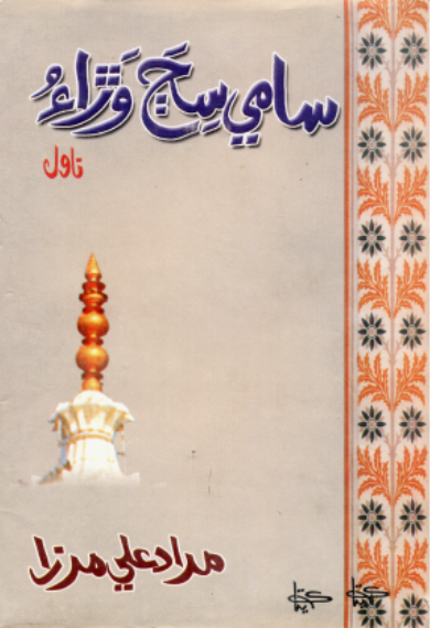 سامي سڄ وڙاءُ