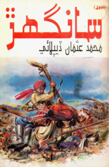 سانگهڙ ناول