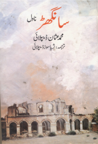 سانگهڙ ناول