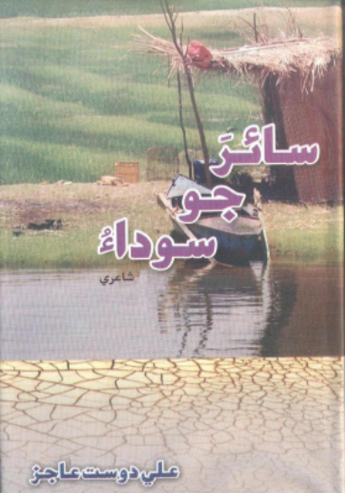 سائر جو سوداءُ 