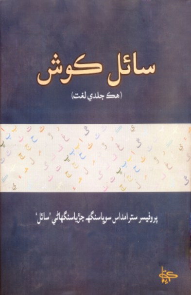 سائل ڪوش