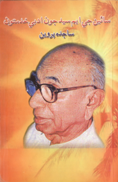 سائين جي. ايم. سيد جون ادبي خدمتون 