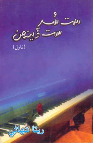 ست سُر ست ڏينهن 