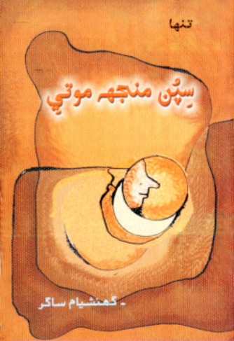 سپن منجھه موتي