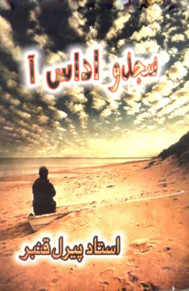 سجدو اداس آ