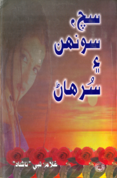 سچ سونهن ۽ سرهاڻ