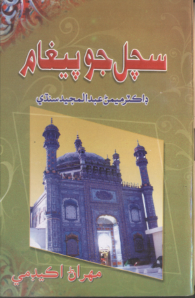 سچل جو پيغام