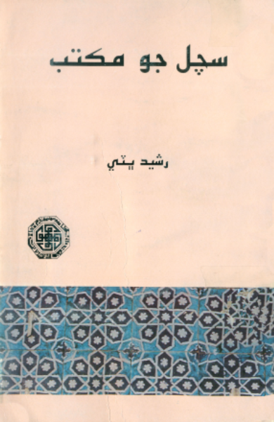 سچل جو مڪتب