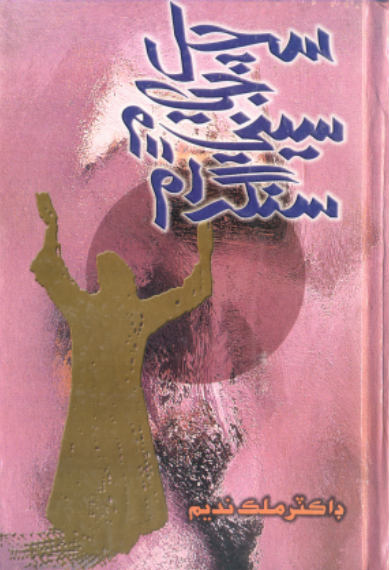 سچل جي سيني ۾ سنگرام