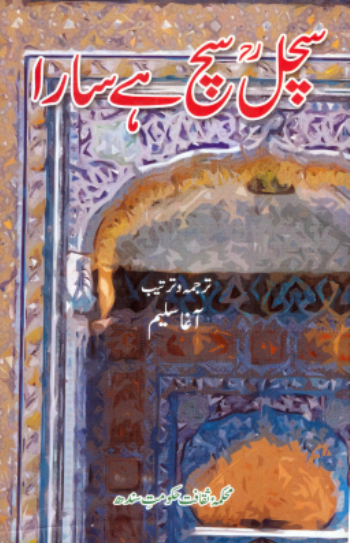 سچل سچ هي سارا 
