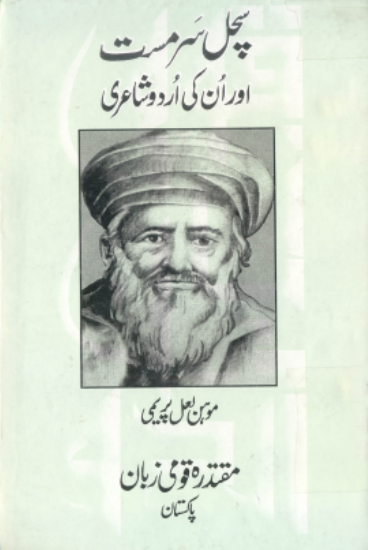 سچل سرمست اور ان ڪي اردو شاعري 