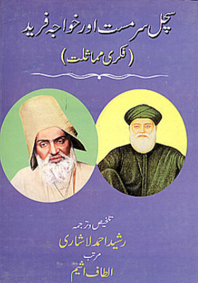 سچل سرمست اور خواجه فريد