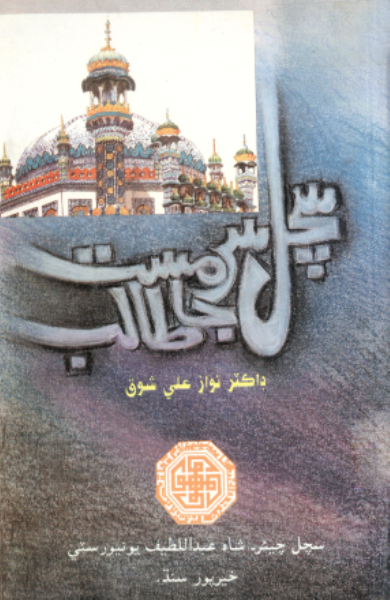 سچل سرمست جا طالب