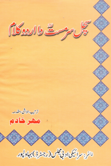 سچل سرمست دا اردو ڪلام