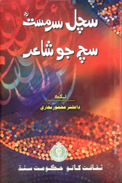 سچل سرمست سچ جو شاعر 