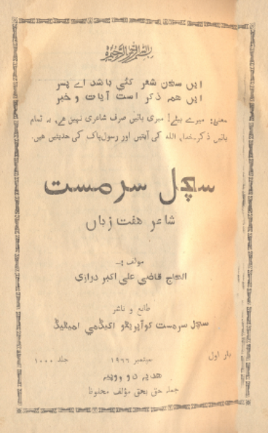 سچل سرمست شاعر هفت زبان