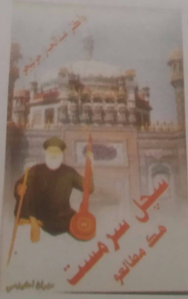 سچل سرمست هڪ مطالعو 
