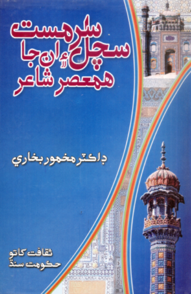 سچل سرمست ۽ ان جا همعصر 