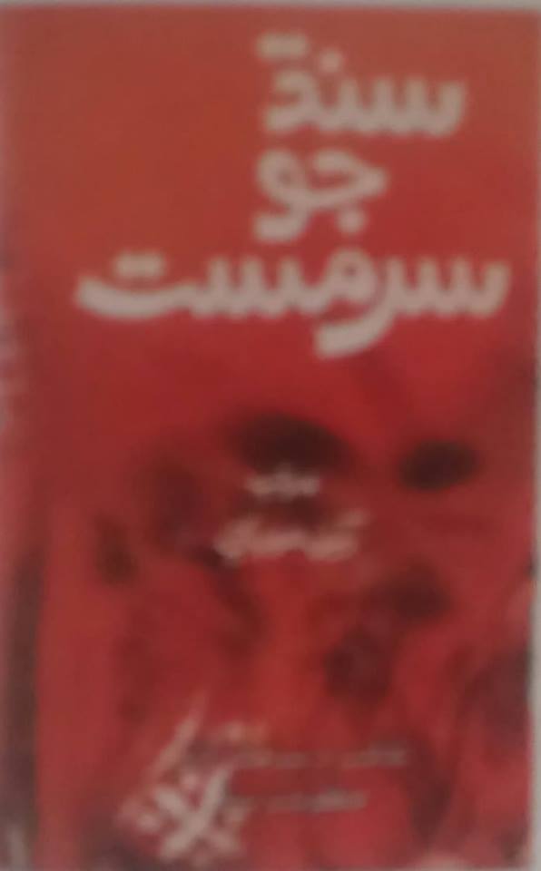 سنڌ جو سرمست
