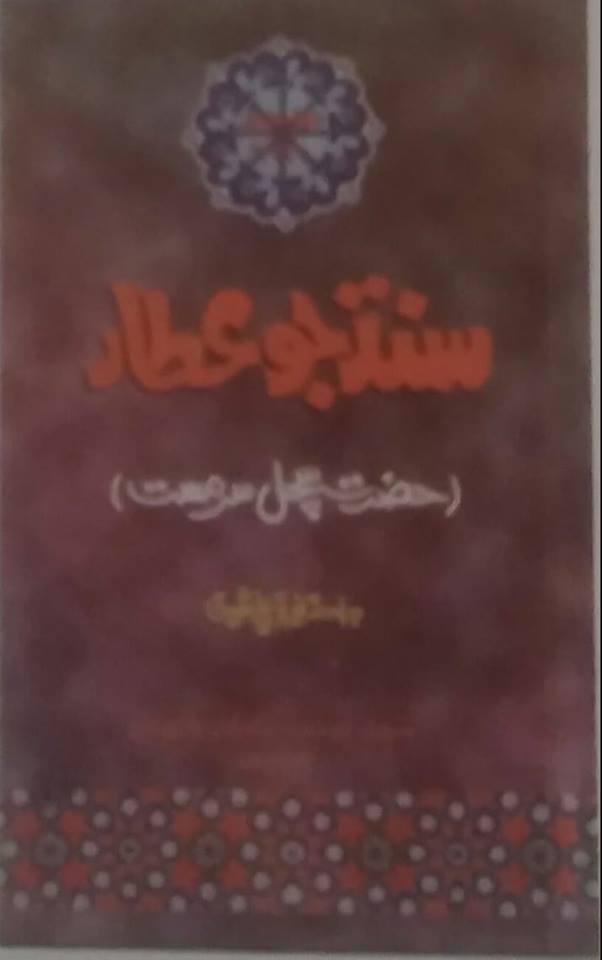 سـنڌ جـو عـطار 