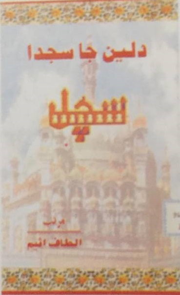 دلين جا سجدا سچل 
