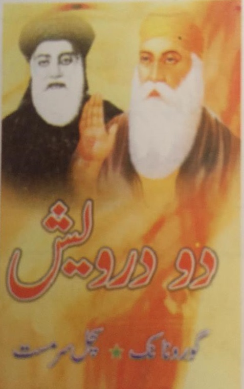 دو درويش گرونانڪ  سچل سرمست 