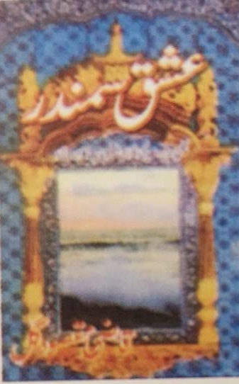 عشق سمندر