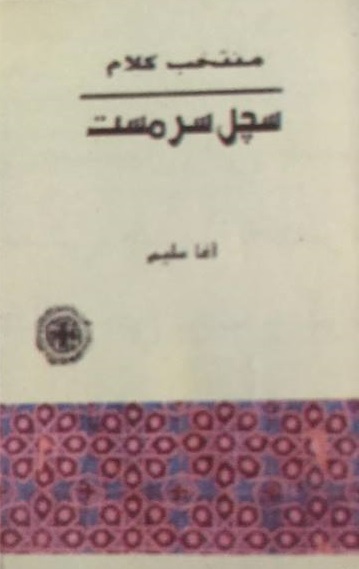 منتخب ڪلام سچل سرمست
