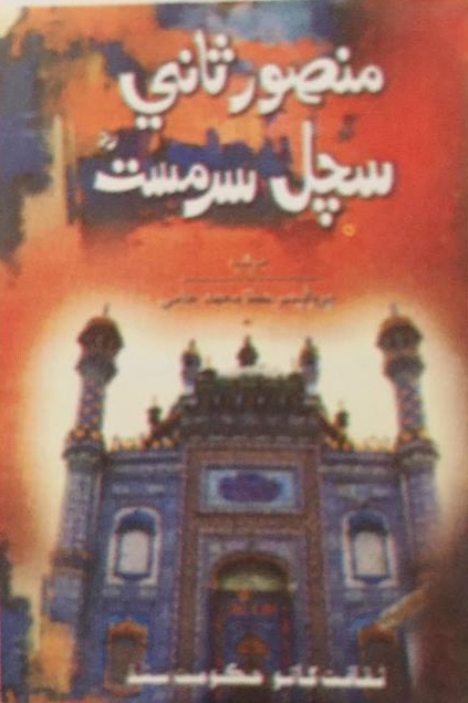 منصور ثاني سچل سرمست
