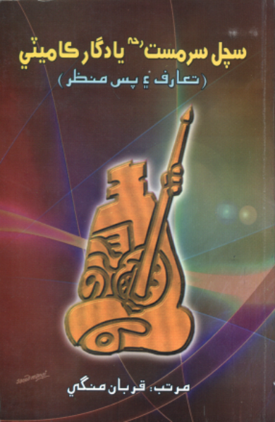 سچل سرمست يادگار ڪاميٽي تعارف ۽ پسمنظر