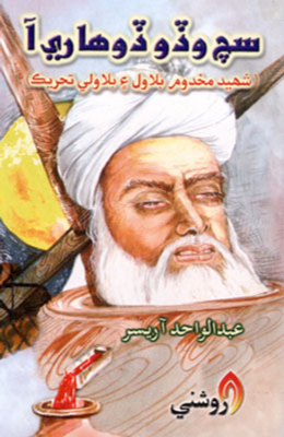سچ وڏو ڏوهاري آ