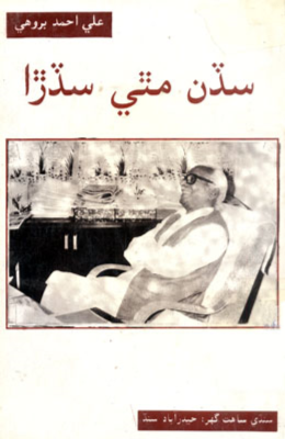 سڏن مٿي سڏڙا