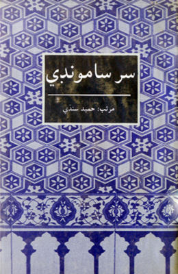 سر سامونڊي