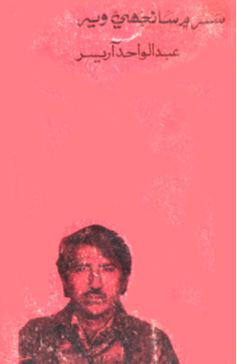 سر ۾ سانجھيءَ وير 