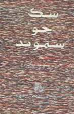 سڪ جـو سمونـڊ 