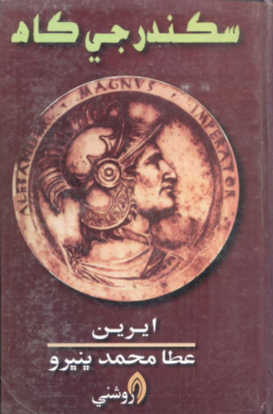 سڪندر جي ڪاهه