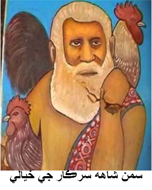 سمن شاهه سرڪار جي خيالي تصوير