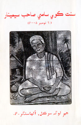 سنت ڪوي سامي صاحب سيمينار 