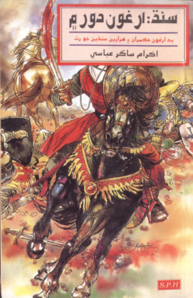 سنڌ ارغون دور ۾