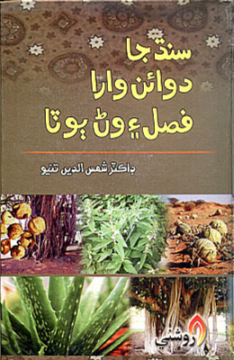 سنڌ جا دوائن وارا فصل ۽ وڻ ٻوٽا 