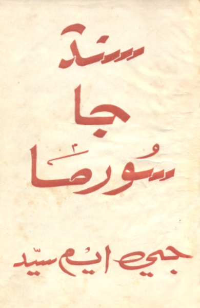 سنڌ جا سورما1 