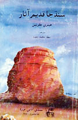 سنڌ جا قديم آثار