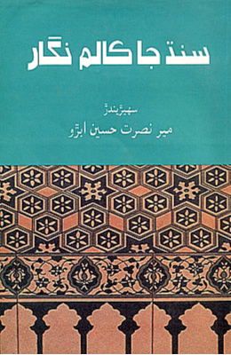 سنڌ جا ڪالم نگار 