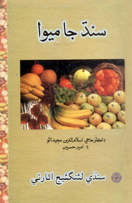 سنڌ جا ميوا