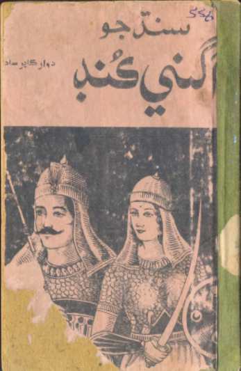 سنڌ جو اگني ڪنڊ