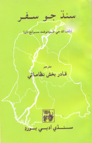 سنڌ جو سفر